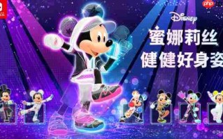 Nintendo Switch版《Disney蜜娜莉丝•健健好身姿》发售公告