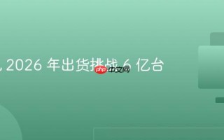 AI 手机 2026 年出货挑战 6 亿台