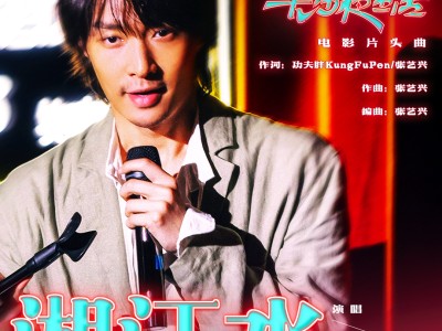 《长沙夜生活》发布片头曲《湘江水》