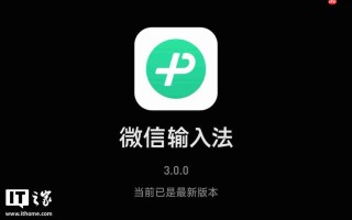 继 iOS 版之后，微信输入法 Android 版内测 3.0 版本