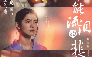 爱情题材电影《不能流泪的悲伤》定档2月14日