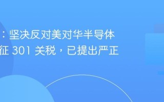 商务部：坚决反对美对华半导体产品加征 301 关税，已提出严正交涉