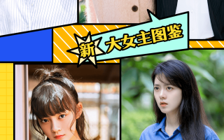 有颜值有演技有作品！新生代“文艺花”超吸睛丨新·大女主图鉴②