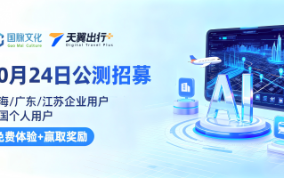 国脉文化天翼出行PLUS智能体公测启动 AI+出行新范式，开启智慧出行新时代