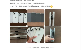 苹果iPhone 15系列模型机曝光：边框更窄 Pro机型提供固态静音按键