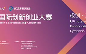 2025 DSA国际创新创业大赛全球20强诞生，巅峰对决即将登陆澳门——入围作品覆盖多领域前沿创新，决赛将于11月26日在澳门举行,