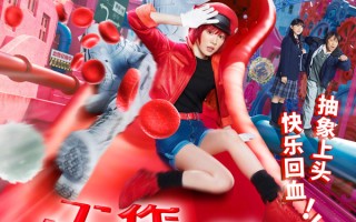 《工作细胞》真人版定档11.22！永野芽郁化身元气红细胞，佐藤健变帅气白细胞守护人体世界