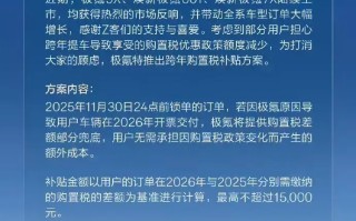 极氪公布全系车型跨年购置税补贴方案，至高1.5万元
