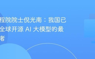 中国工程院院士倪光南：我国已经成为全球开源 AI 大模型的最大提供者