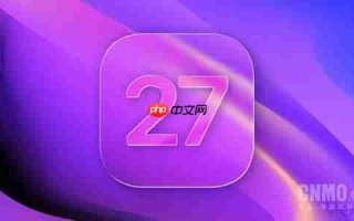苹果2026年更新日程全曝光：iOS 27正式版9月登场