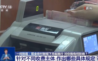 现金收付新规下月施行 对你我有何影响？