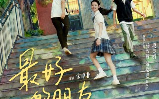 电影《最好的朋友》定档12月5日 三段青春交织的治愈之旅