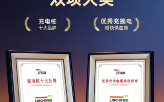 领充新能源斩获2025年度“充电桩十大品牌”、“优秀充换电模块供应商”