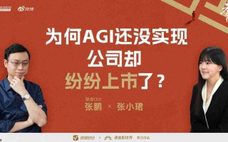 “全球大模型第一股”花落智谱，CEO 张鹏回应没实现 AGI 就上市