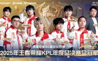 成都AG超玩会夺得2025KPL年度总决赛总冠军