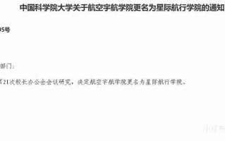 航空宇航学院更名为星际航行学院，中国科学院大学回应