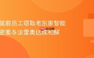 英伟达就前员工窃取老东家智能驾驶机密案与法雷奥达成和解