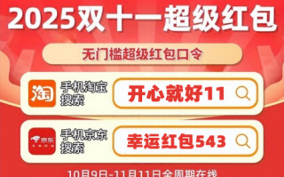 2025淘宝天猫京东双十一什么时候开始？双11红包口令是什么？带你玩转最新红包口令、跨店满减、活动时间、预售活动攻略,
