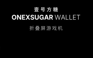 壹号方糖ONEXSUGAR WALLET全新折叠屏掌机预热：机身小巧超便携!