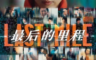 满岛光冈田将生主演日本电影《最后的里程》内地定档11月9日