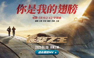 《长空之王》发布守望曲《你是我的翅膀》MV