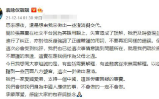 袁咏仪为张慕童用词不当道歉：是误解 支持一个中国