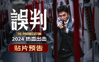 电影《误判》曝贴片预告 甄子丹以拳击碎不公以法为民辩护