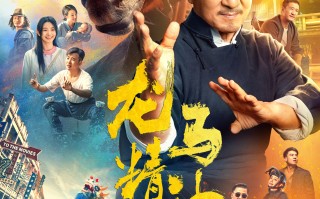 《龙马精神》发布终极预告与海报 成龙与马相依相守好感动