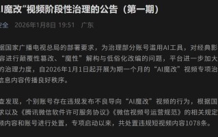 微信、抖音、小红书等多平台公布涉“AI 魔改”违规视频处置结果