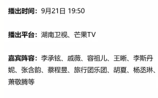 湖南卫视中秋之夜阵容官宣 2021湖南中秋晚会直播观看入口：湖南卫视、芒果TV  