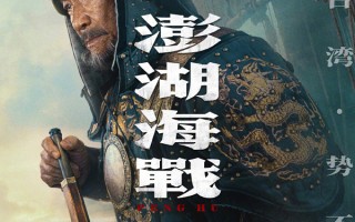 舰炮震台海，丹心照统一！电影《澎湖海战》首发角色海报