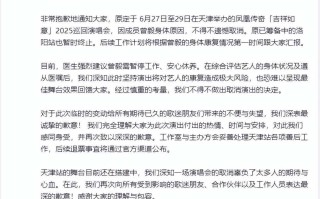 因曾毅身体不适 凤凰传奇取消天津2025巡回演唱会