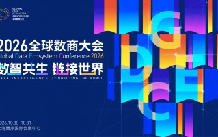 打造国际数据要素交流平台 2026全球数商大会即将举行