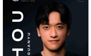 中国首位 F1 车手周冠宇告别法拉利，加盟凯迪拉克车队