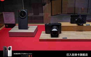 小米17 Ultra徕卡版正式入驻徕卡旗舰店：跟徕卡相机当同桌