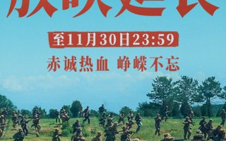 《志愿军：浴血和平》密钥延期至11月30日 《创：战神》《一战再战》上映