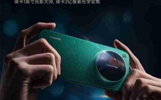 小米17 Ultra影像系统揭晓：徕卡1英寸主摄+徕卡2亿像素长焦