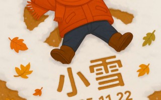 今日小雪：雨凝为雪，地气冻结