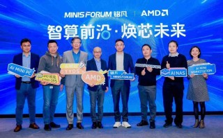 智算前沿・焕芯未来—MINISFORUM与AMD联合举办AI双旗舰产品体验会