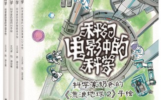 5年手绘科学，只为孩子看懂科幻