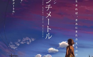 新海诚动画真人！《秒速5厘米》将拍真人版 松村北斗担纲主演