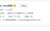 by2妹妹孙雨改名孙陌 粉丝：我要白纬玲 你快改回来