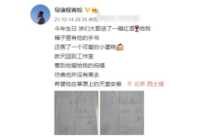 导演程青松发文悼念涂们 晒对方生前的手写祝福