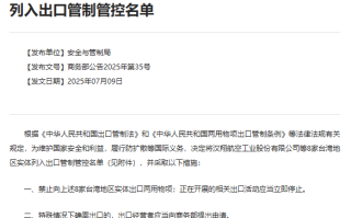 商务部：将8家台湾地区实体列入出口管制管控名单
