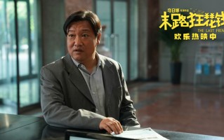 喜剧电影《末路狂花钱》票房破3.9亿 诚意之作获观众赞誉