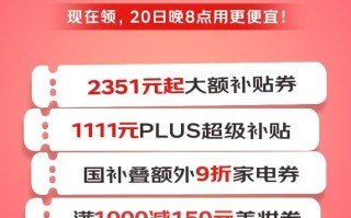 京东超级补贴日10月20日晚8点开启 买家电可享国补叠额外9折优惠