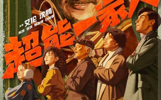 开心麻花喜剧《超能一家人》定档7月21日