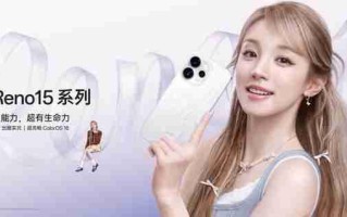 OPPO Reno15 系列正式发布，潮流实况玩法“超出圈”