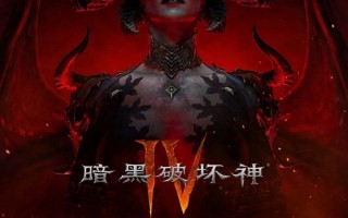 《暗黑破坏神4》国服上线！用网易云游戏免下载手机玩送激活码