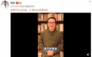 黄安向章子怡汪峰道歉称是个吃瓜群众 其账号遭禁言